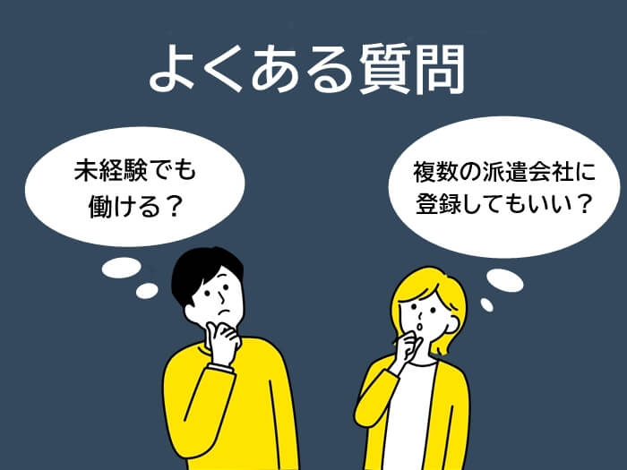 大手派遣会社に関するよくある質問