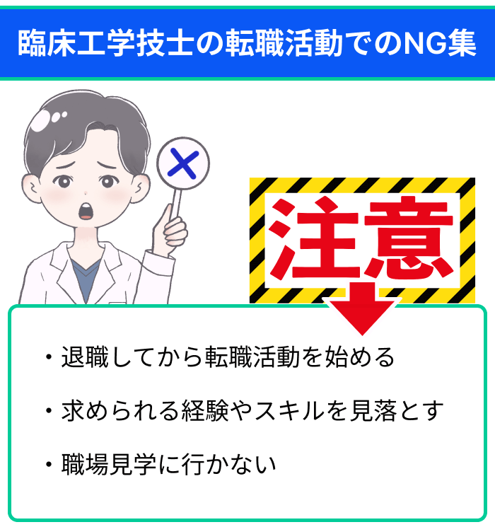 臨床工学技士の転職活動でのNG集まとめ画像