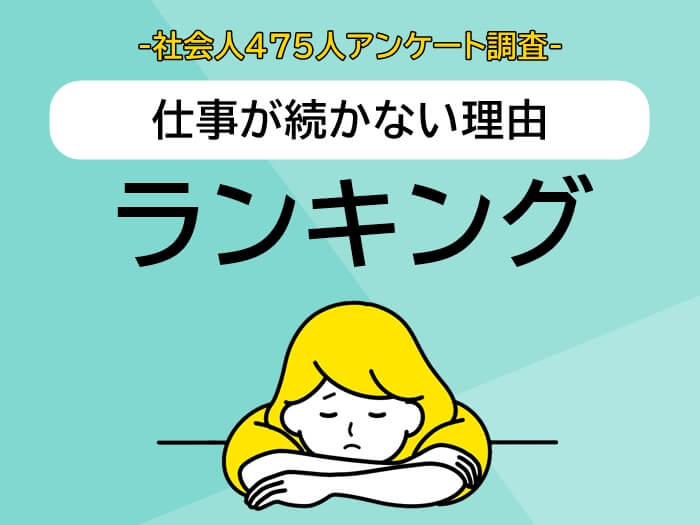 仕事が続かない理由ランキングのアイキャッチ