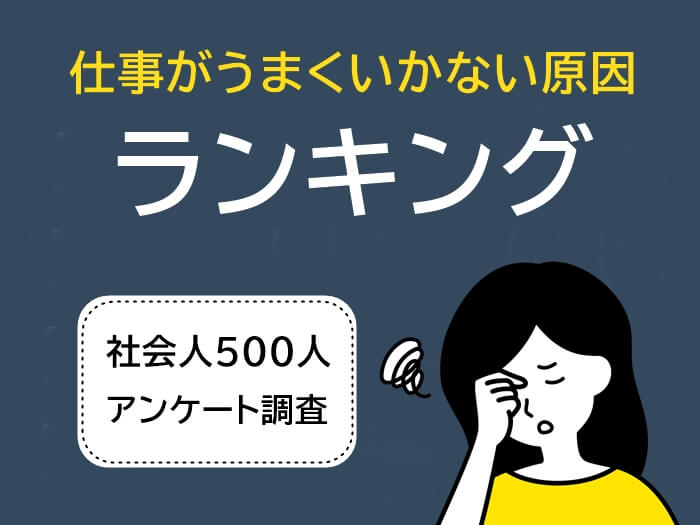 仕事がうまくいかないときの対処法ランキングのアイキャッチ