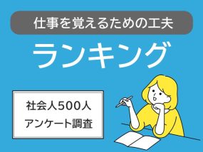 仕事を覚えるための工夫ランキングのアイキャッチ