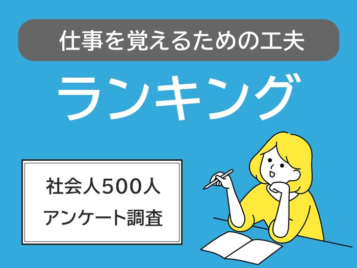 仕事を覚えるための工夫ランキングのアイキャッチ