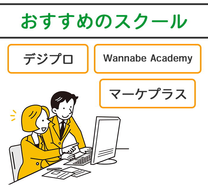 Webマーケティングを目指すのにおすすめのスクール紹介画像