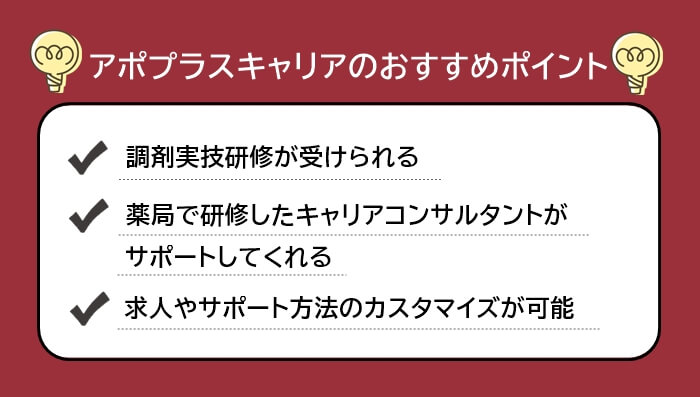 アポプラスキャリアのおすすめポイントリスト