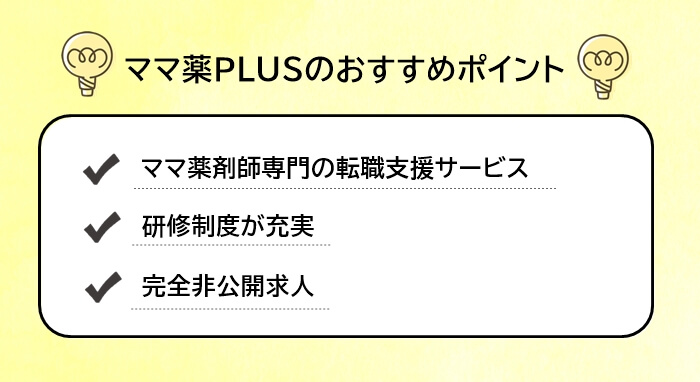 ママ薬PLUSのおすすめポイントリスト