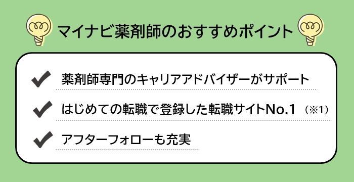 マイナビ薬剤師のおすすめポイントリスト