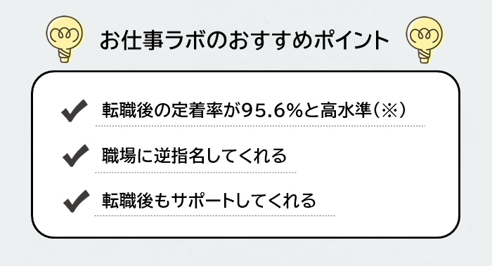 お仕事ラボのおすすめポイントリスト