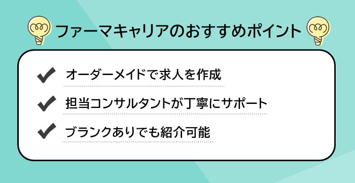 ファーマキャリアのおすすめポイントリスト