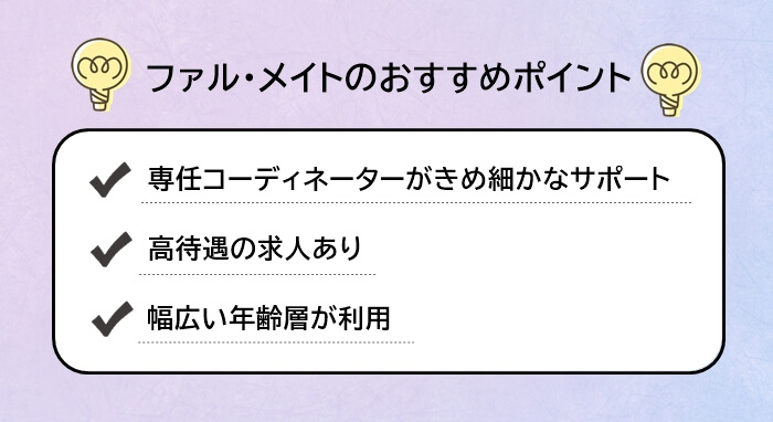 ファル・メイトのおすすめポイントリスト