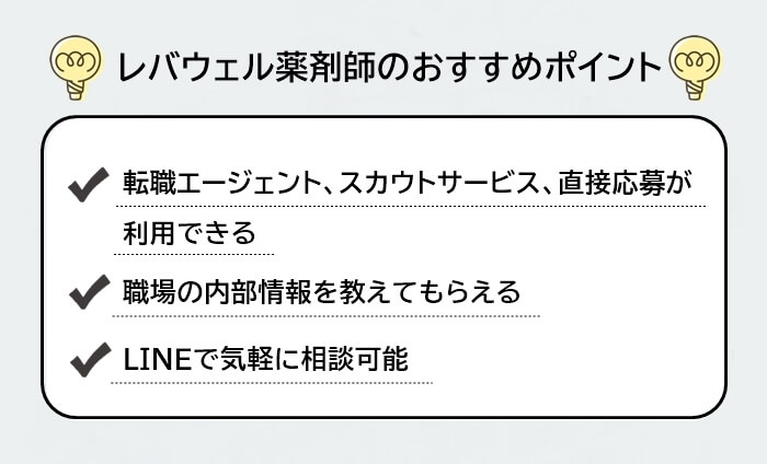 レバウェル薬剤師のおすすめポイントリスト