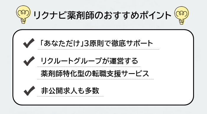 リクナビ薬剤師のおすすめポイントリスト