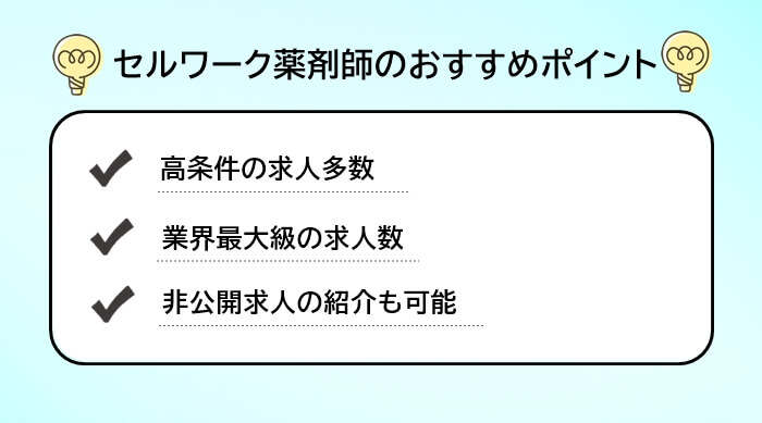 セルワーク薬剤師のおすすめポイントリスト