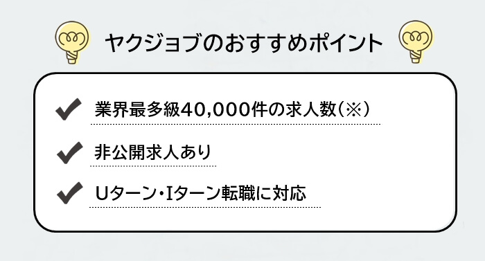 ヤクジョブのおすすめポイント