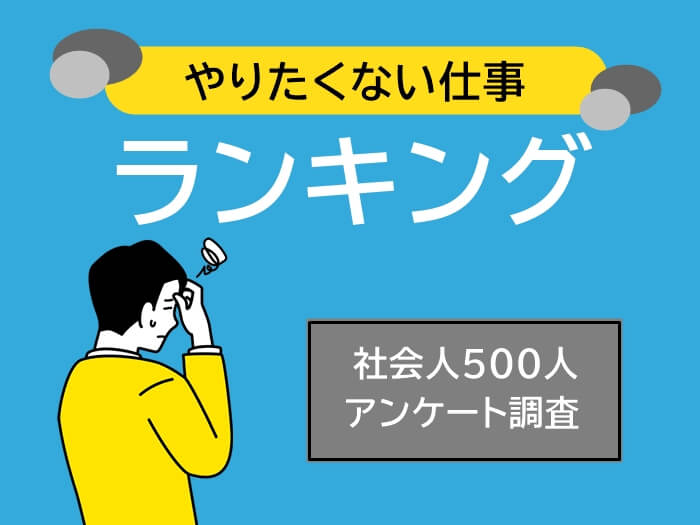 やりたくない仕事ランキングのアイキャッチ