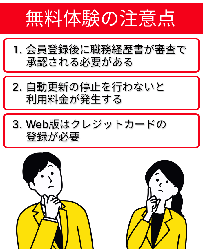 ビズリーチの無料体験を利用する際の注意点の画像