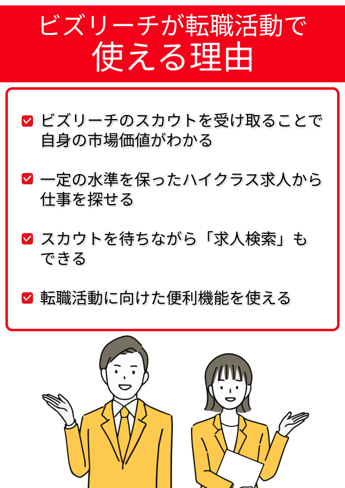 ビズリーチが転職活動で使える理由の説明画像