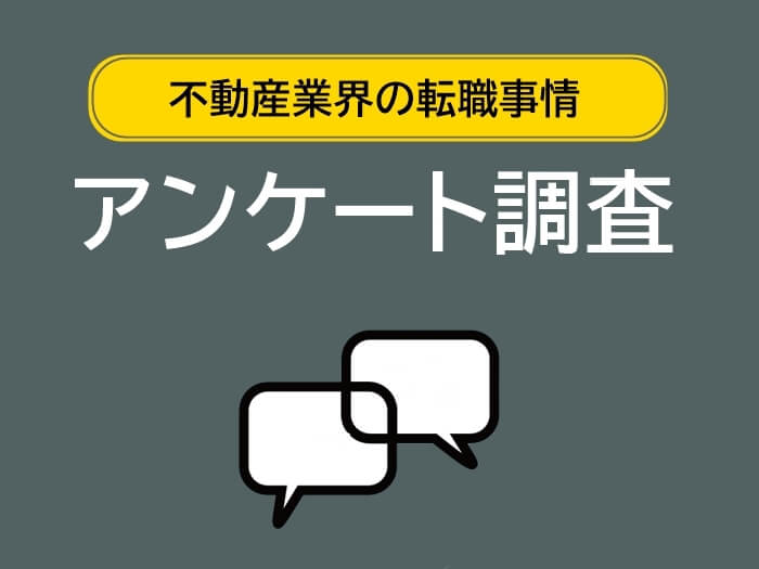 不動産業界への転職事情アンケート