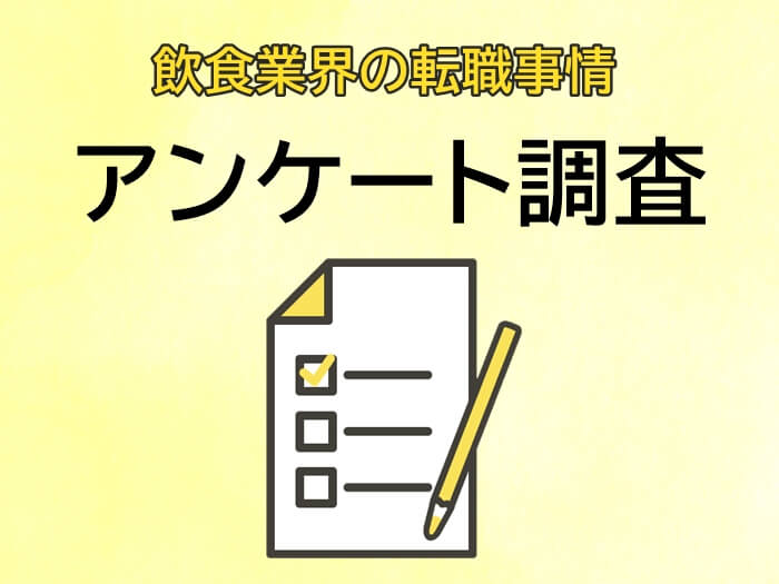 飲食業界の転職事情アンケートキャプチャ