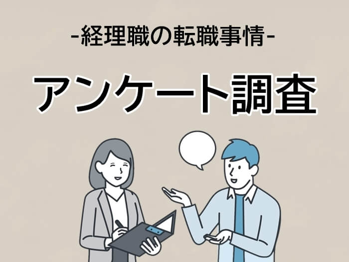 経理職の転職事情アンケートキャプチャ