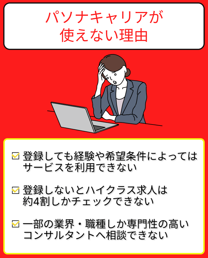 パソナキャリアが使えない理由のまとめ画像