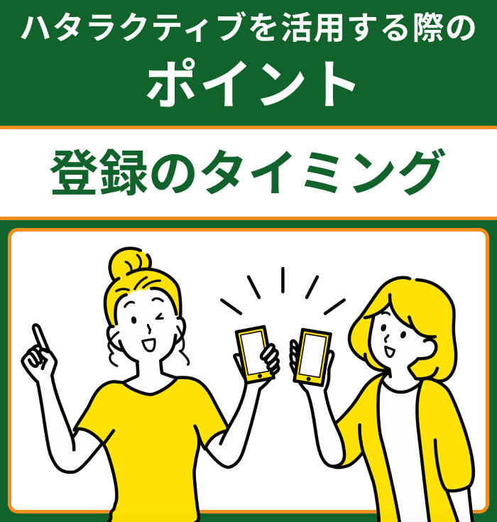 ハタラクティブを活用する際のポイントのイラスト