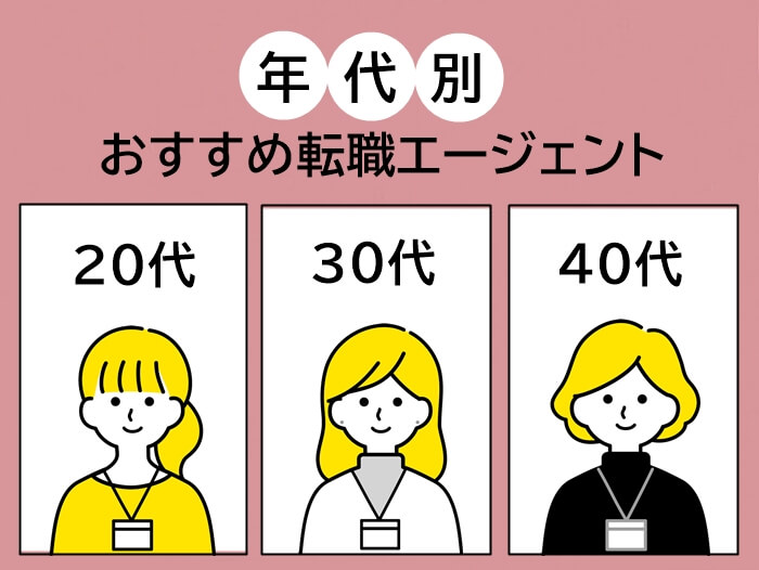 年代別の女性におすすめ転職エージェント