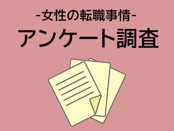 女性の転職事情アンケート調査