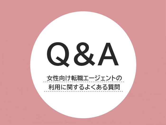 女性向け転職エージェントの利用に関するよくある質問