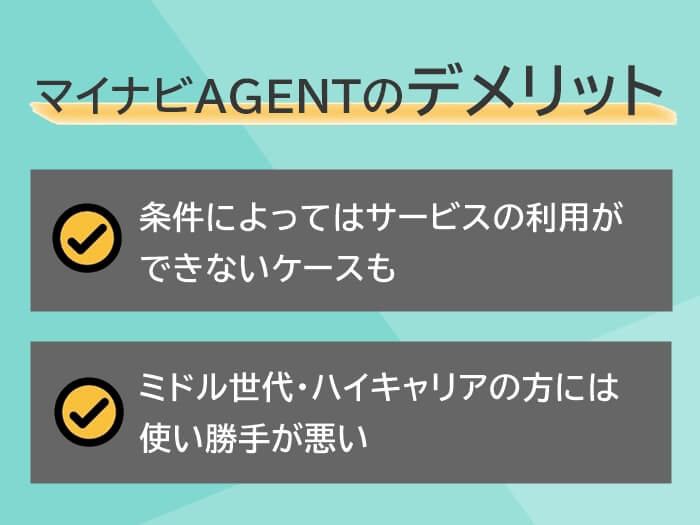 マイナビAGENTのデメリット2つ