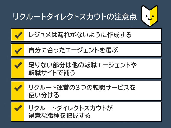 リクルートダイレクトスカウトの注意点