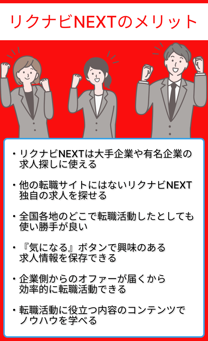 リクナビNEXTのメリットについてのまとめ画像