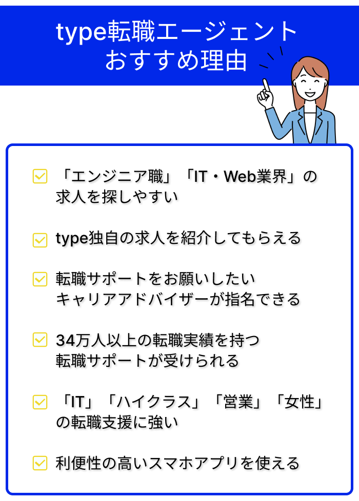 type転職エージェントおすすめ理由のまとめ画像