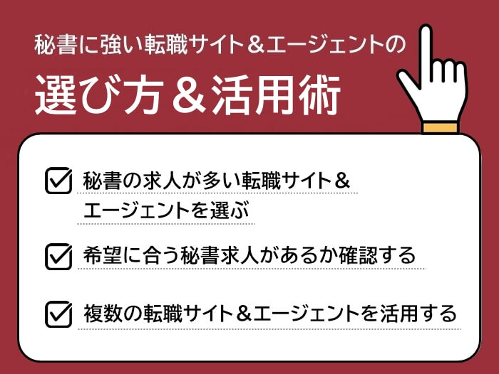 秘書に強い転職サイト＆転職エージェントの選び方と活用術