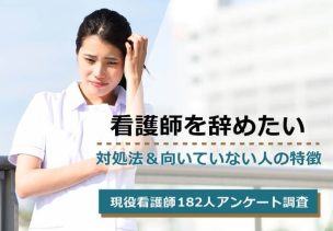 看護師を辞めたい理由アイキャッチ