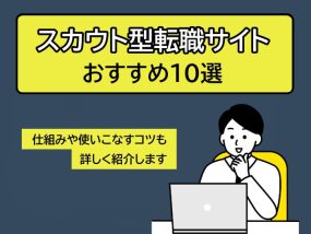 スカウト型転職サイトおすすめ10選アイキャッチ