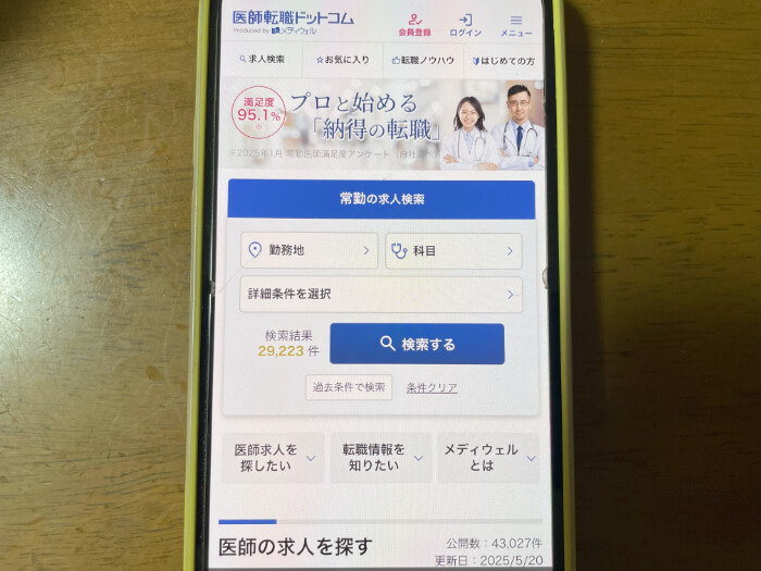 医師転職ドットコムスマホキャプチャー