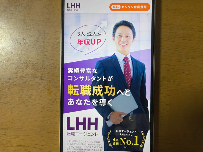 LHH転職エージェントスマホキャプチャー