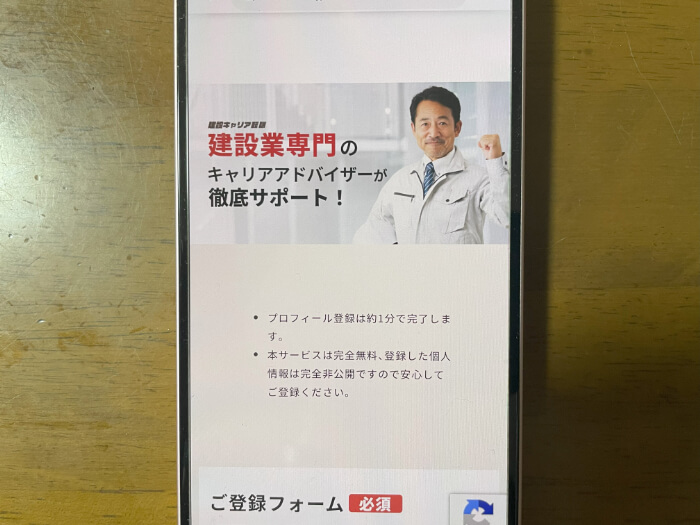 建設キャリア転職スマホキャプチャー
