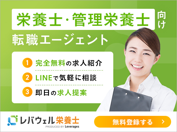 レバウェル栄養士