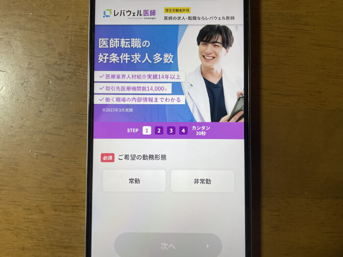 レバウェル医師スマホキャプチャー