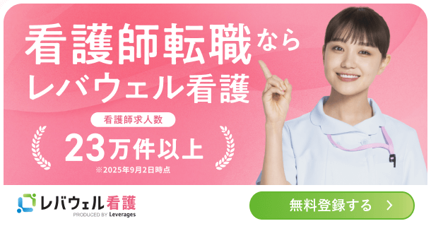 レバウェル看護