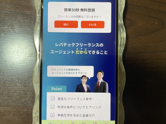 レバテックフリーランススマホキャプチャー