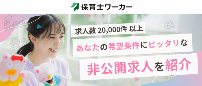 保育士ワーカー