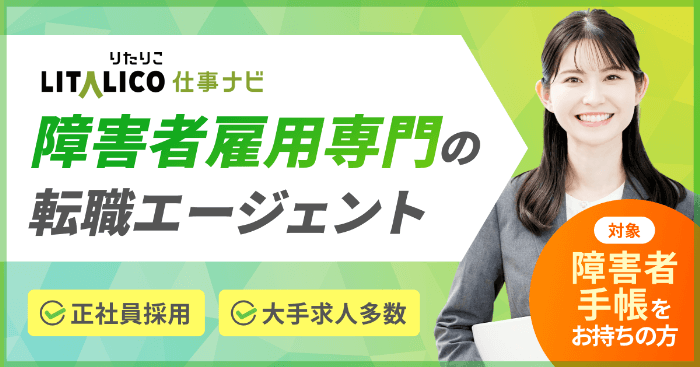 LITALICO仕事ナビ