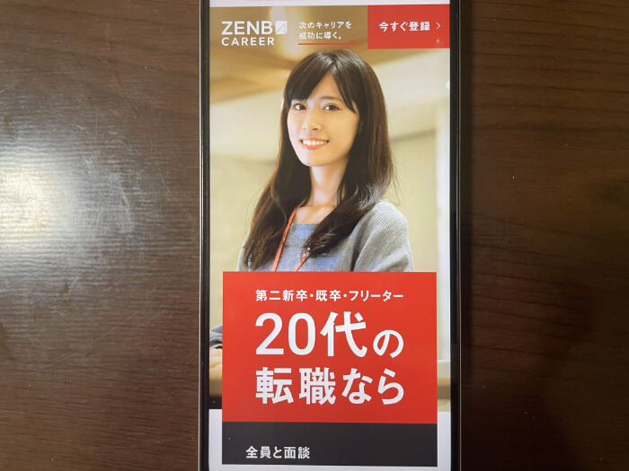 ZENB CAREERスマホキャプチャー