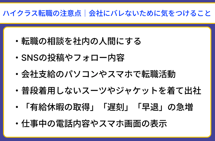 ハイクラス転職の注意点|会社にバレないために気をつけることのイラスト
