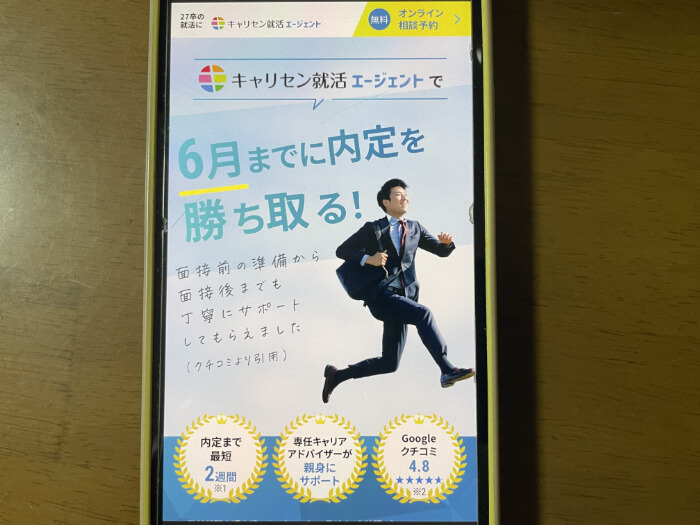 キャリセン就活エージェントスマホキャプチャー