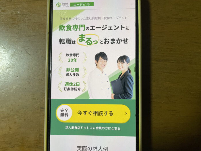 求人@飲食店.comのキャプション